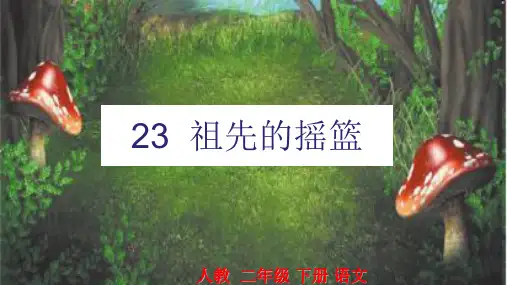 部编版二年级语文下《祖先的摇篮》完美PPT
