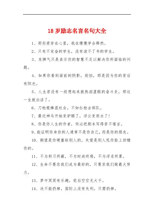 18岁励志名言名句大全