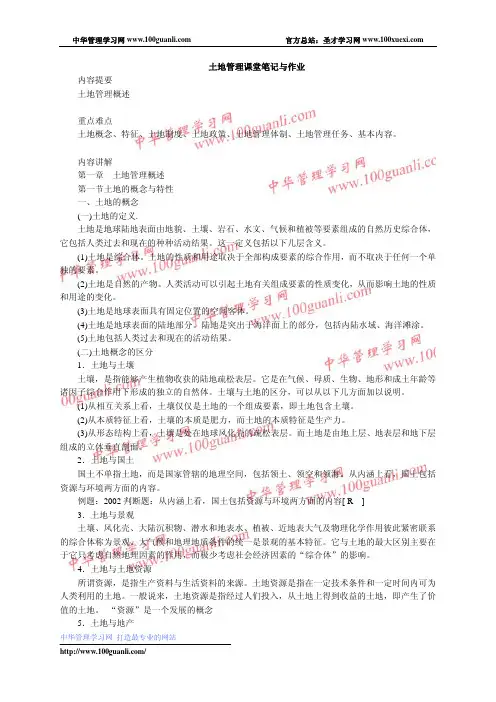土地管理学课堂笔记与作业