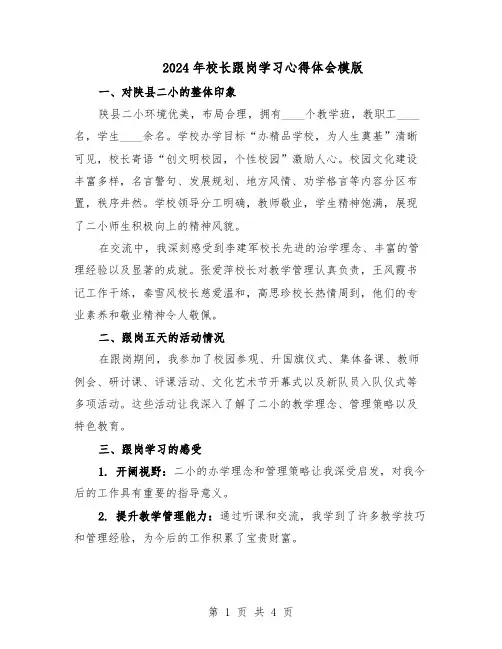 2024年校长跟岗学习心得体会模版（二篇）