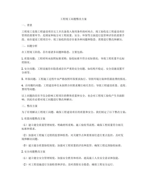 工程竣工问题整改方案