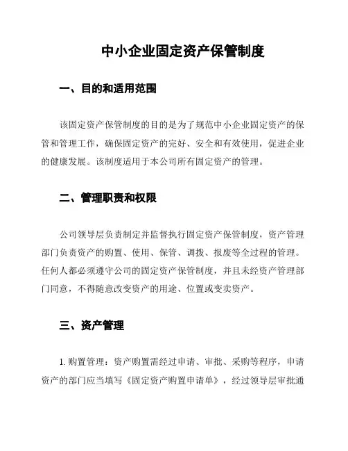 中小企业固定资产保管制度