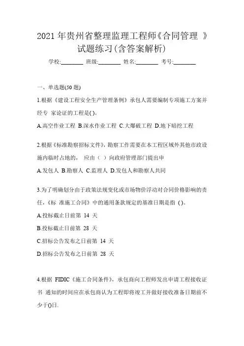 2021年贵州省整理监理工程师《合同管理 》试题练习(含答案解析)