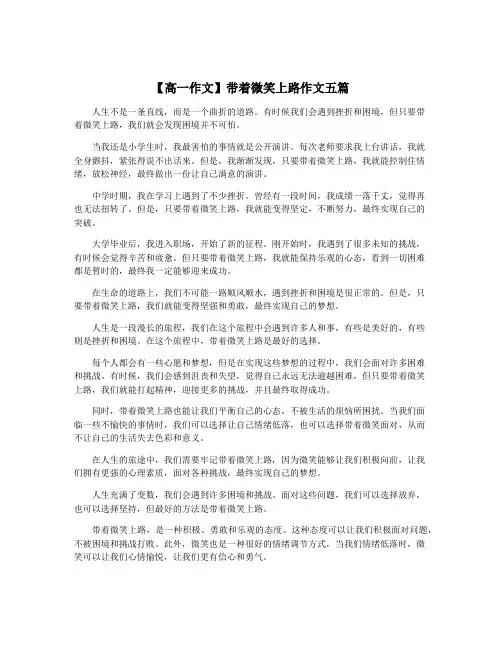 【高一作文】带着微笑上路作文五篇