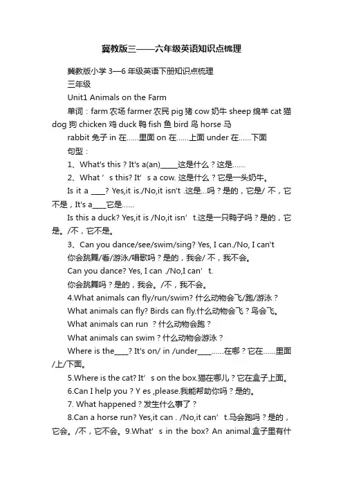 冀教版三——六年级英语知识点梳理