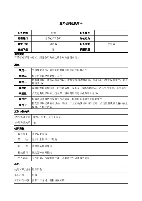 厨师长岗位说明书