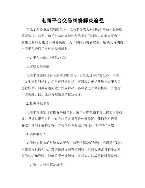 电商平台交易纠纷解决途径