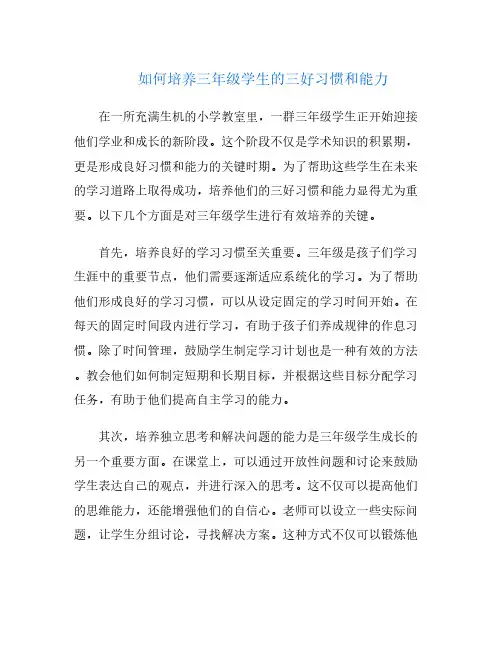 如何培养三年级学生的三好习惯和能力