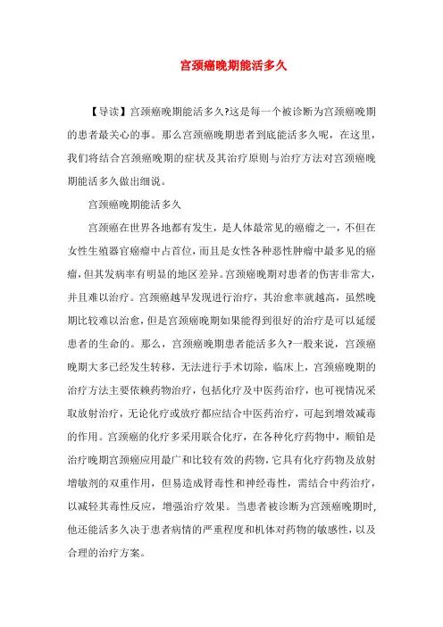 宫颈癌晚期能活多久