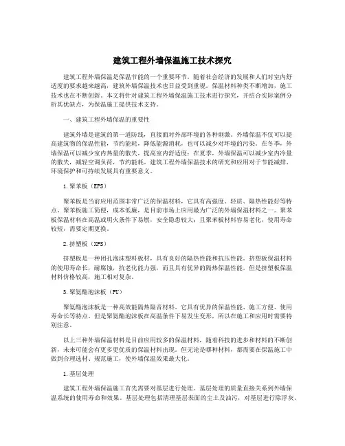 建筑工程外墙保温施工技术探究