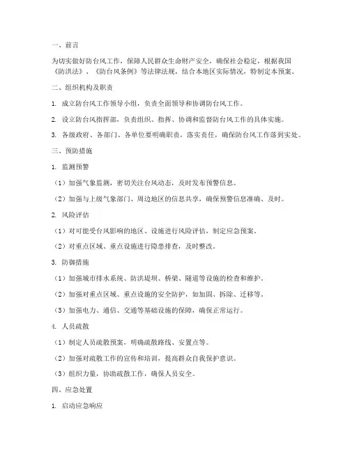 防台风保障工作预案
