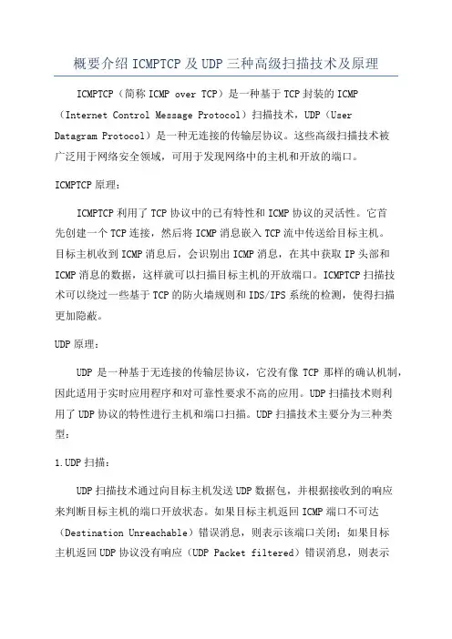概要介绍ICMPTCP及UDP三种高级扫描技术及原理