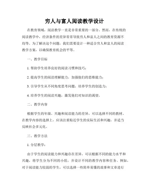 穷人与富人阅读教学设计