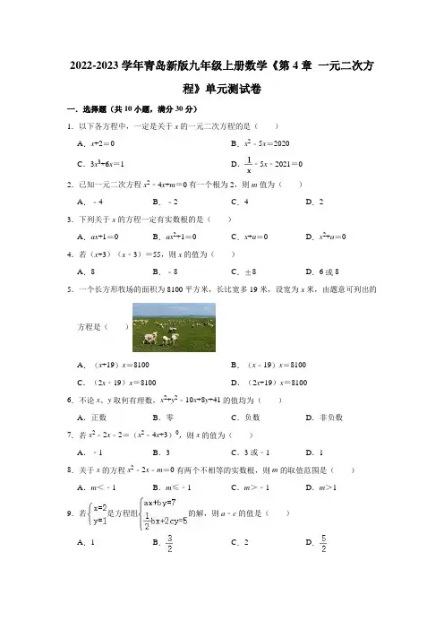 第4章 一元二次方程 单元测试卷 2022-2023学年青岛版九年级上册数学(含答案)