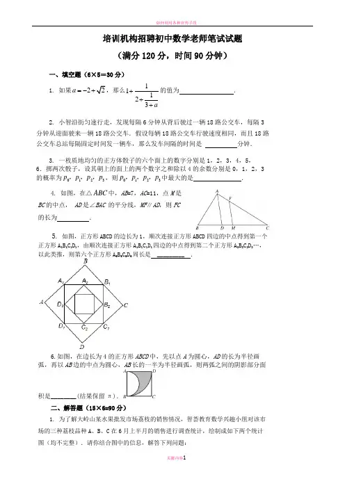培训机构招聘初中数学老师笔试试题