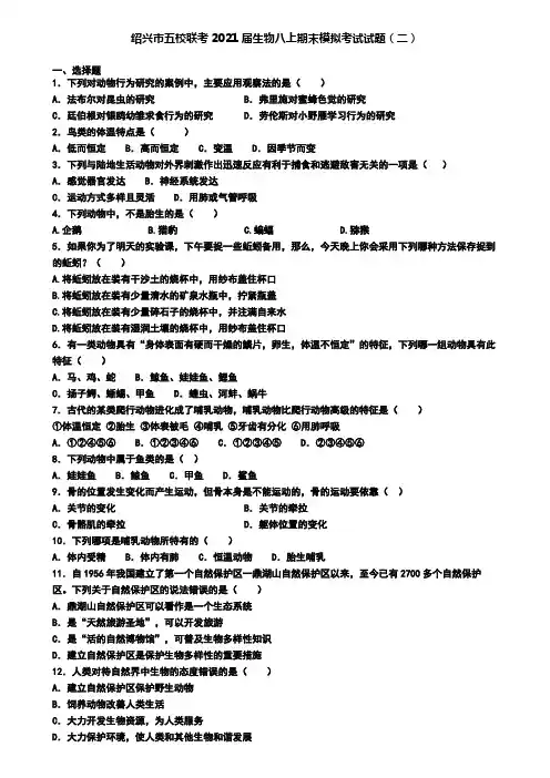绍兴市五校联考2021届生物八上期末模拟考试试题(二)