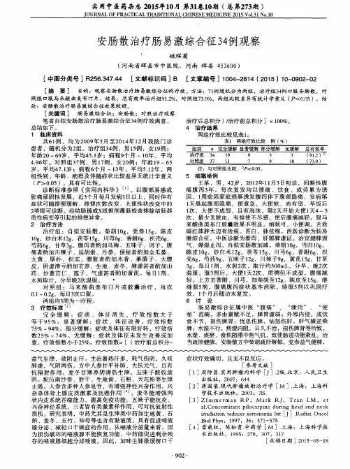 安肠散治疗肠易激综合征34例观察