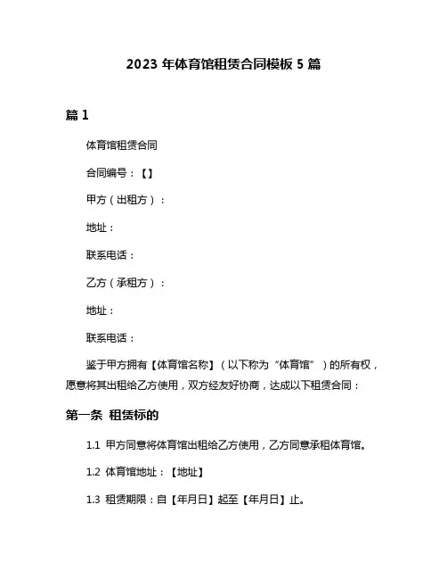 2023年体育馆租赁合同模板5篇