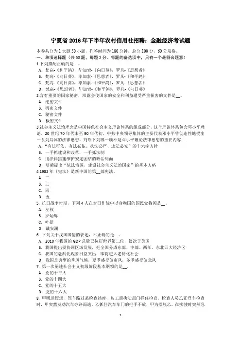 宁夏省2016年下半年农村信用社招聘：金融经济考试题