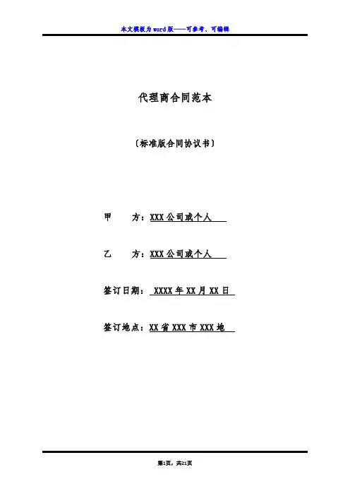 代理商合同范本(标准版)
