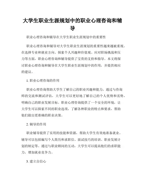 大学生职业生涯规划中的职业心理咨询和辅导