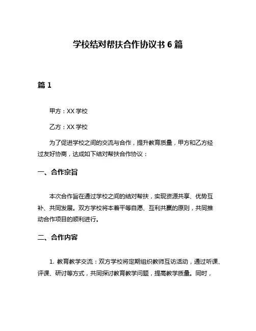 学校结对帮扶合作协议书6篇