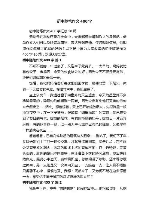 初中随笔作文400字