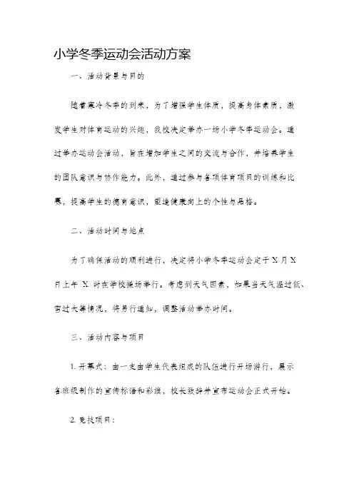 小学冬季运动会活动方案