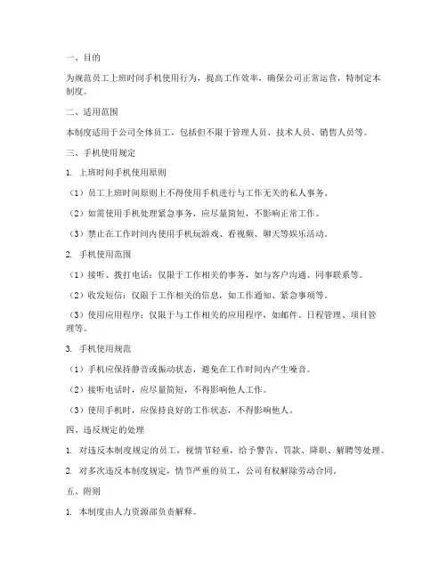 员工上班使用手机管理制度