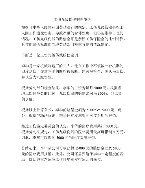 工伤九级伤残赔偿案例