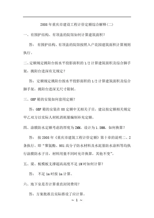 重庆市建设工程计价定额综合解释(二)