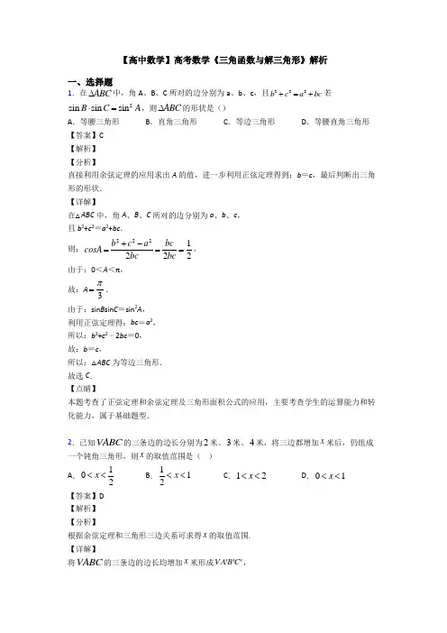 高考数学压轴专题最新备战高考《三角函数与解三角形》真题汇编及答案解析