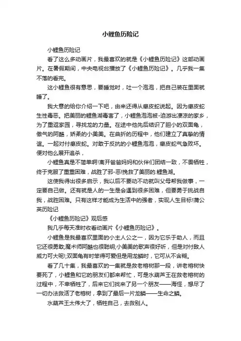 小鲤鱼历险记