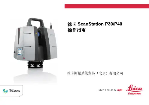徕卡 ScanStation P30 P40 操作指南说明书