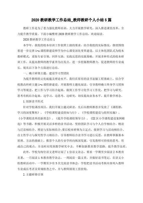 2020教研教学工作总结_教师教研个人小结5篇