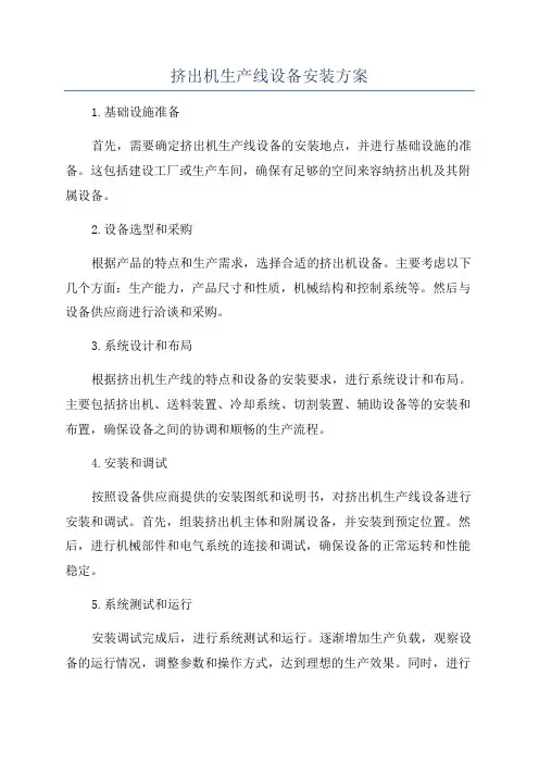 挤出机生产线设备安装方案