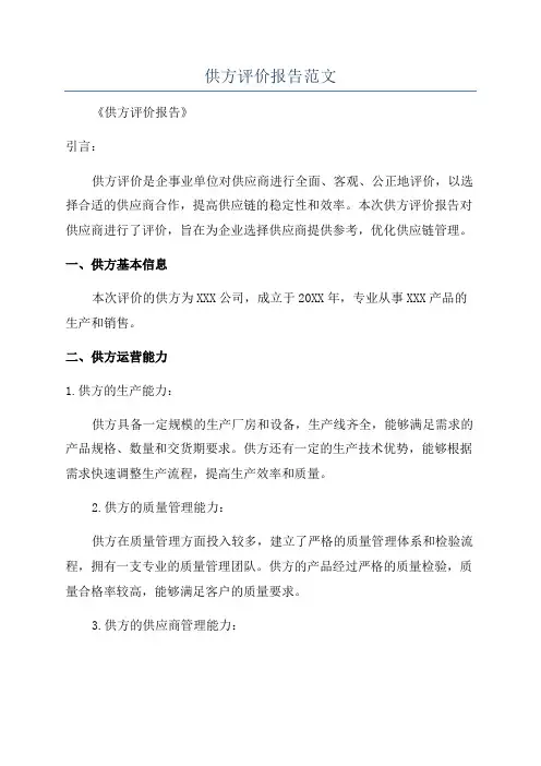 供方评价报告范文