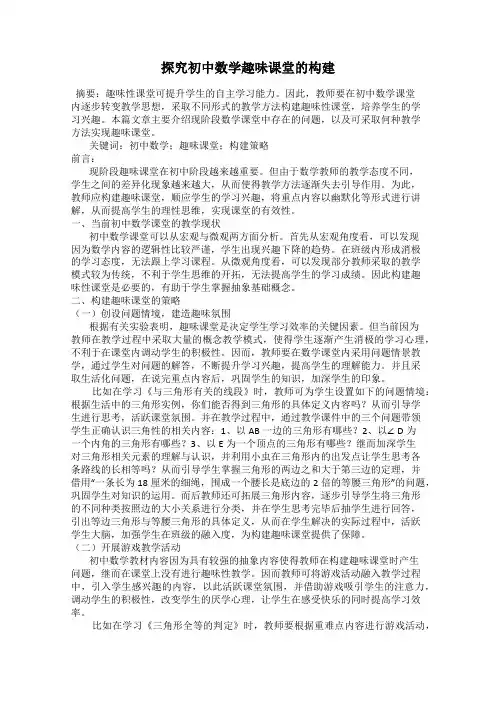 探究初中数学趣味课堂的构建