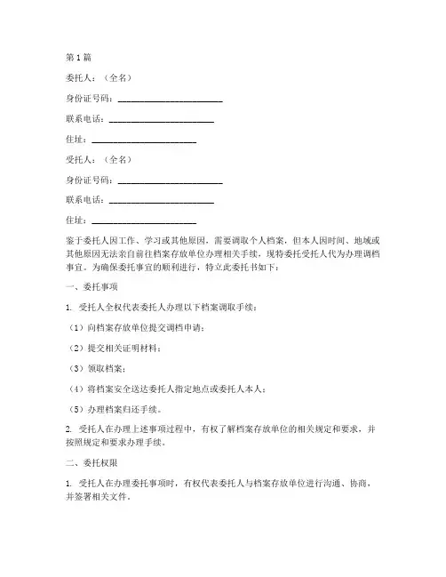 代办调档案委托书(3篇)