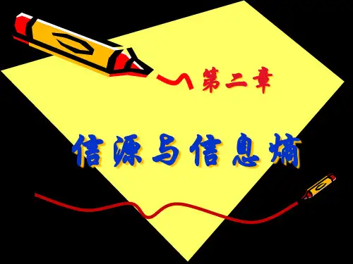 信息论与编码信源与信息熵