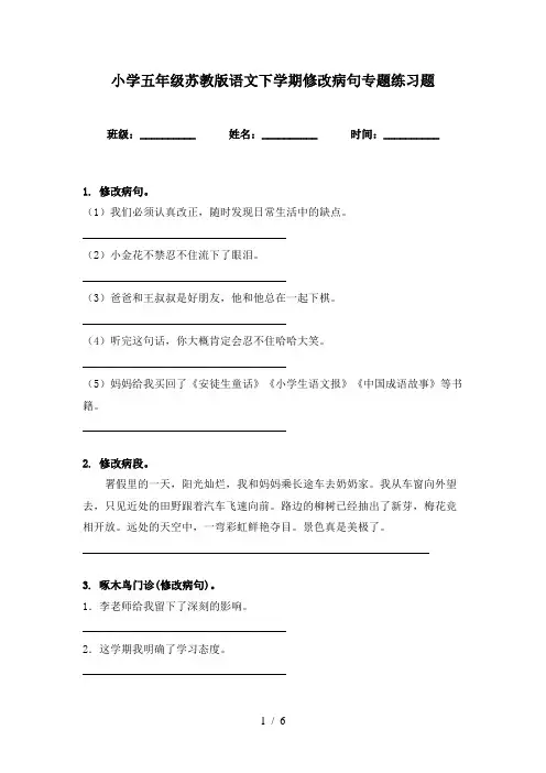 小学五年级苏教版语文下学期修改病句专题练习题