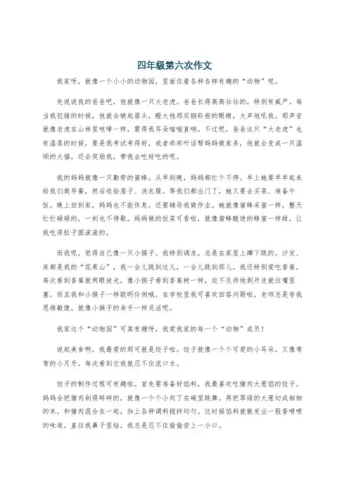 四年级第六次作文