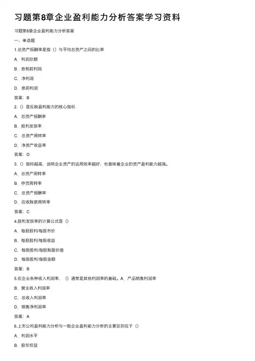 习题第8章企业盈利能力分析答案学习资料