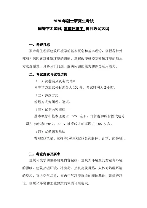 沈阳建筑大学加试《建筑环境学》2020年考研专业课复试大纲