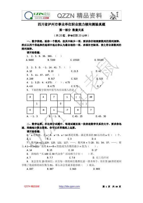 四川省泸州市事业单位职业能力倾向测验真题