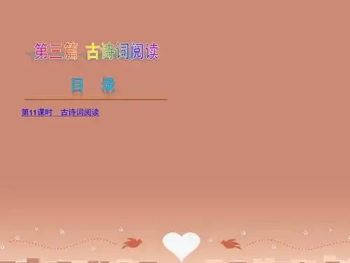 (河北专用)中考语文复习方案 第三篇 古诗词阅读课件