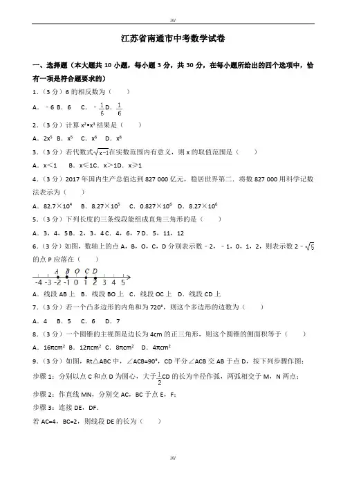 2020届江苏省南通市中考数学模拟试卷(有答案)(2)(加精)