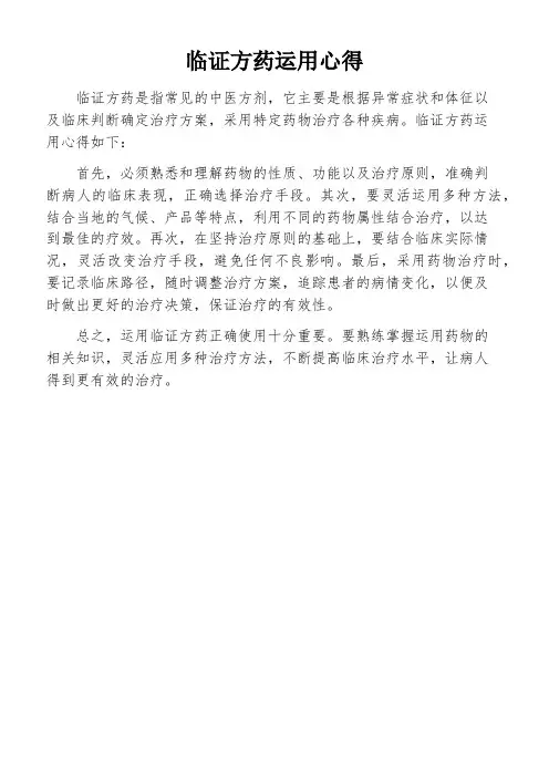 临证方药运用心得