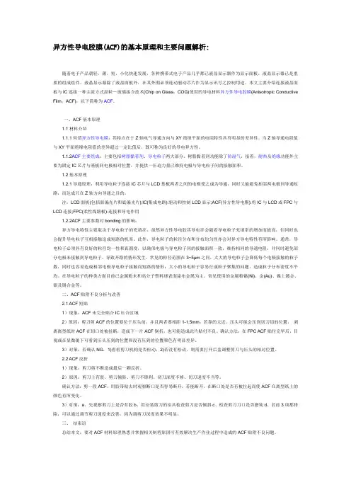 异方性导电胶膜的基本原理和主要问题解析