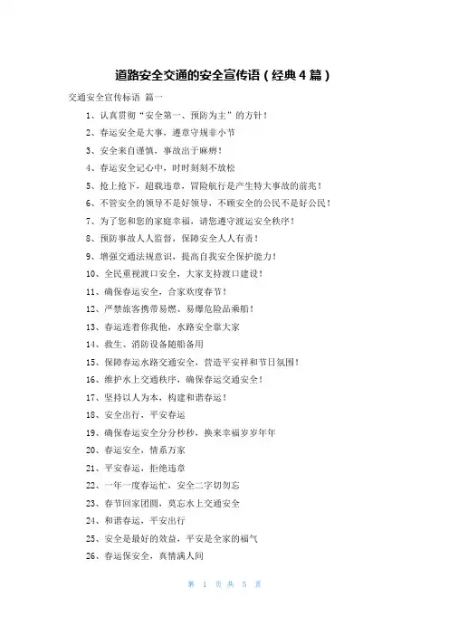 道路安全交通的安全宣传语(经典4篇)